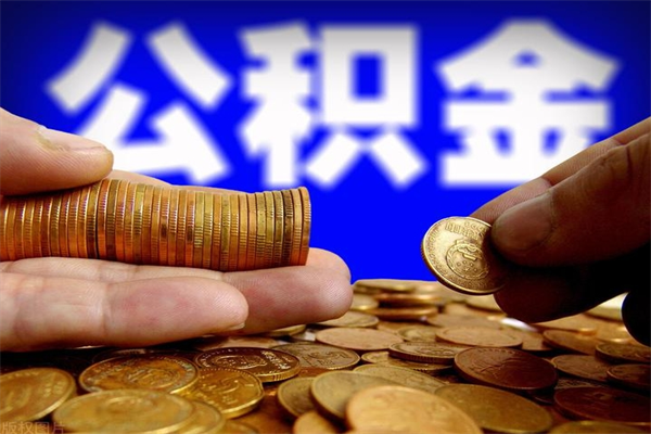 顺德代公积金取（一般代取公积金手续费多少）