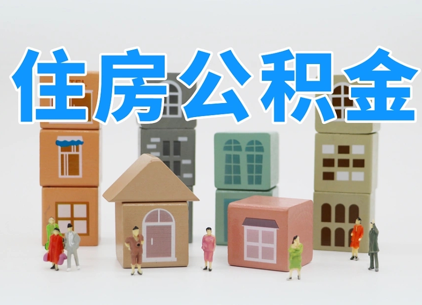 顺德离职了如何取公积金（离职了怎么提取住房公积金的钱）