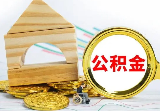 顺德辞职公积取（辞职公积金提取流程）