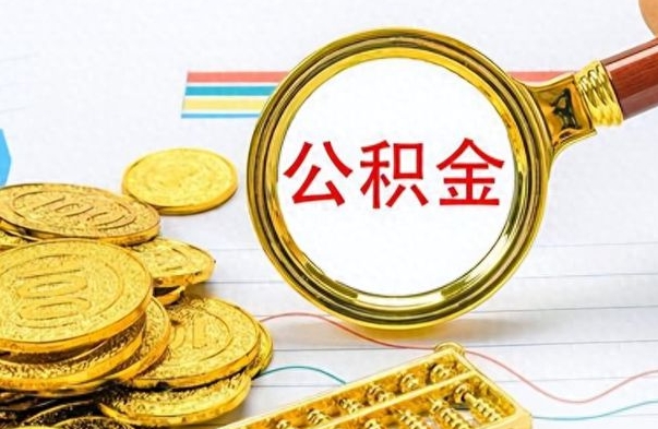 顺德离职了公积金如何提出来（离职后公积金要怎么提现出来）