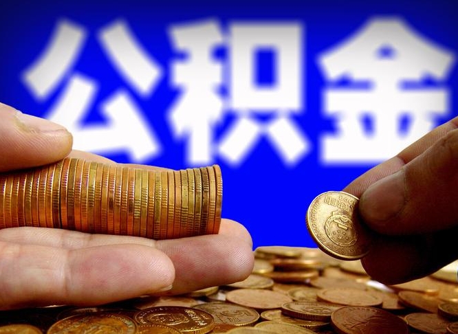 顺德在职如何自己取公积金（在职人员怎么取住房公积金）